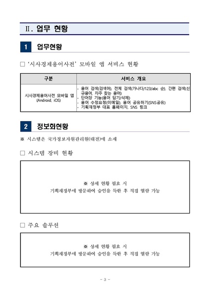 파일:20200437728-00 1587950482428 제안요청서(시사경제용어사전 앱 고도화 개발).pdf