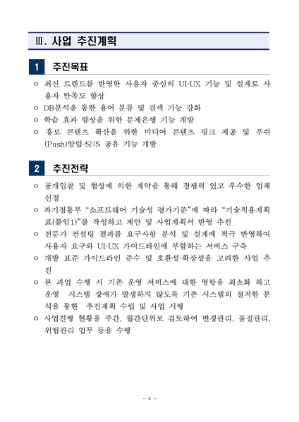 파일:20200437728-00 1587950482428 제안요청서(시사경제용어사전 앱 고도화 개발).pdf