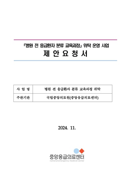 파일:20241140241-00 1732696062837 01. 병원 전 응급환자 분류 교육과정 위탁 용역 제안요청서(안).pdf