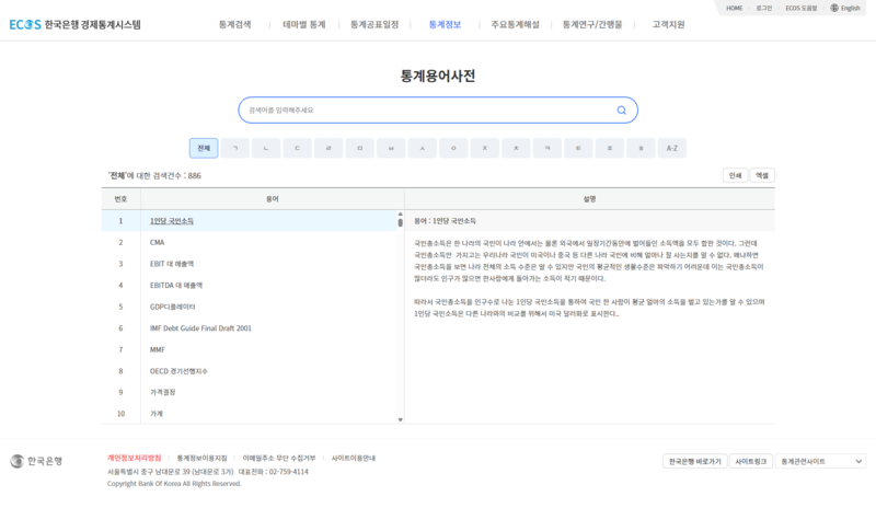파일:(20260203 main)한국은행경제통계시스템-통계정보-통계용어 사전.png