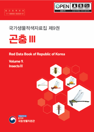 국가생물적색자료집 제9권 곤충Ⅲ 표지.png