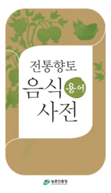 전통향토음식 용어사전 표지.png