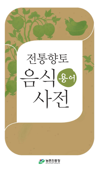 파일:전통향토음식 용어사전 표지.png