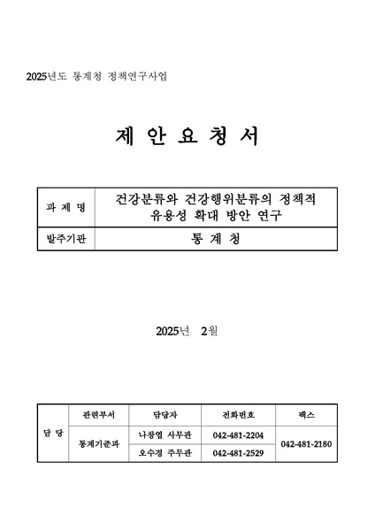 파일:(제안요청서)건강분류와 건강행위분류의 정책적 유용성 확대방안 연구(최종).pdf