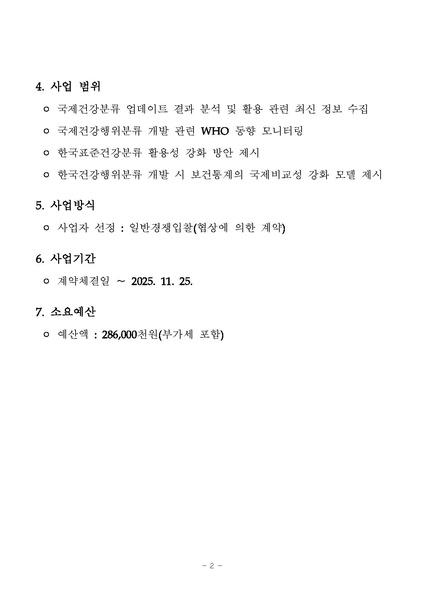 파일:(제안요청서)건강분류와 건강행위분류의 정책적 유용성 확대방안 연구(최종).pdf