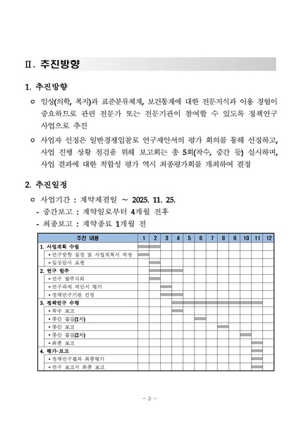파일:(제안요청서)건강분류와 건강행위분류의 정책적 유용성 확대방안 연구(최종).pdf