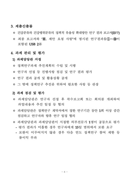 파일:(제안요청서)건강분류와 건강행위분류의 정책적 유용성 확대방안 연구(최종).pdf
