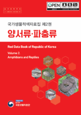 국가생물적색자료집 제2권 양서류·파충류 표지.png