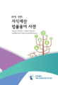 지식재산 법률용어 사전-(한영, 영한) 표지.png