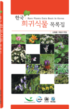 한국 희귀식물 목록집 표지.png