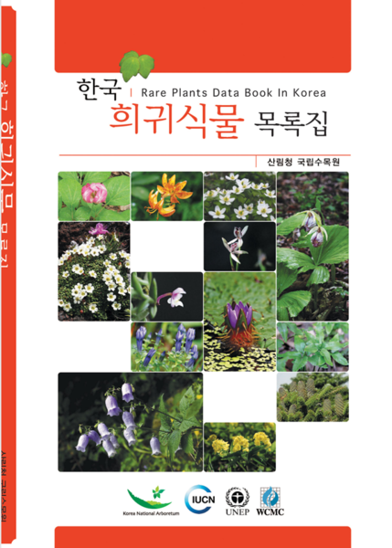 파일:한국 희귀식물 목록집 표지.png