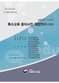 특수교육 용어사전 개정연구 1년차.pdf