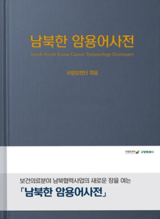 남북한 암용어사전 표지.png