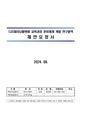 디지털러닝플랫폼 교육과정 분류체계 개발 연구용역.pdf