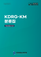 한의 입원환자분류체계 2.2 표지.png