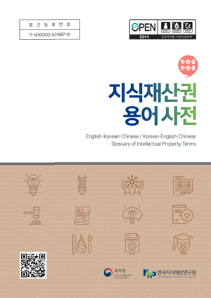 지식재산권 용어사전 표지.png
