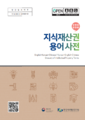 지식재산권 용어사전 표지.png