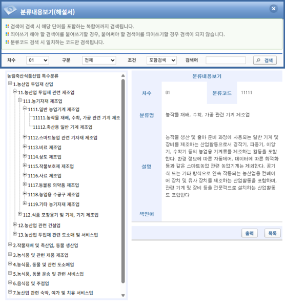 파일:(20251209 main) 통계분류포털-경제분류-특수분류-농축산식품산업분류-검색-분류내용보기(해설서).png