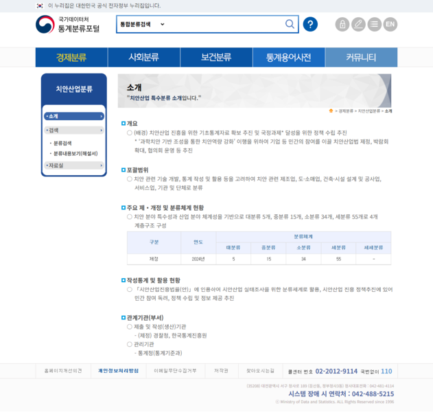 파일:(20251125 other) 통계분류포털-경제분류-특수분류-치안산업-소개.png