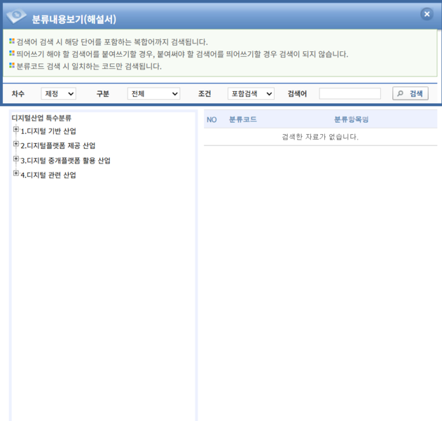 파일:(20260109 main 1-2)통계분류포털-경제분류-특수분류-디지털산업-검색-분류내용보기(해설서).png