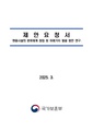 제안요청서 현충시설의 분류체계 정립 및 미래가치 발굴 방안 연구.pdf
