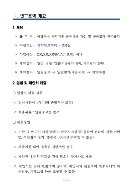 파일:해양수산 과학기술 분류체계 개선 및 수준평가 연구용역 제안요청서 수정(2020.05.12).pdf