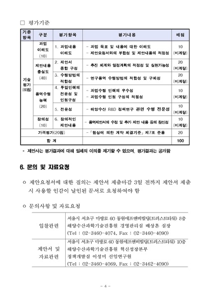 파일:해양수산 과학기술 분류체계 개선 및 수준평가 연구용역 제안요청서 수정(2020.05.12).pdf