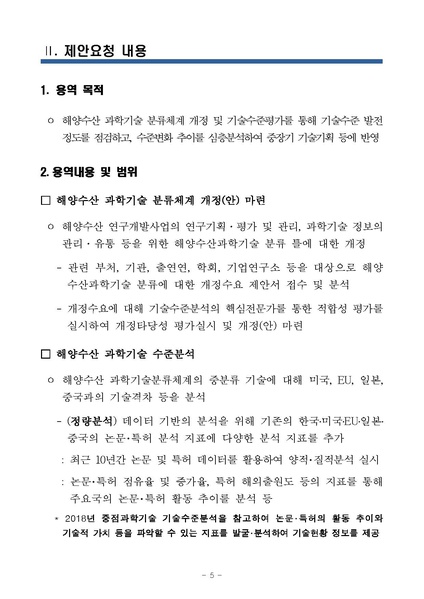 파일:해양수산 과학기술 분류체계 개선 및 수준평가 연구용역 제안요청서 수정(2020.05.12).pdf