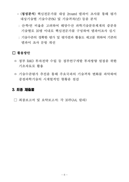 파일:해양수산 과학기술 분류체계 개선 및 수준평가 연구용역 제안요청서 수정(2020.05.12).pdf