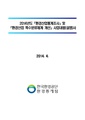 2014년 환경산업통계조사 및 환경산업특수분류체계 개선.pdf