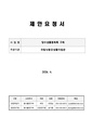 20240629503-00 1718928667805 제안요청서(담수생물종목록 구축).pdf