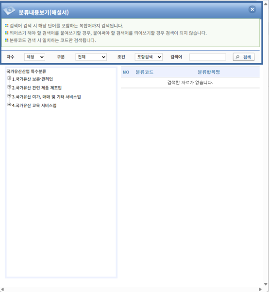 파일:(20251124 main1-2) 통계분류포털-경제분류-특수분류-국가유산산업-검색-분류내용보기(해설서).png
