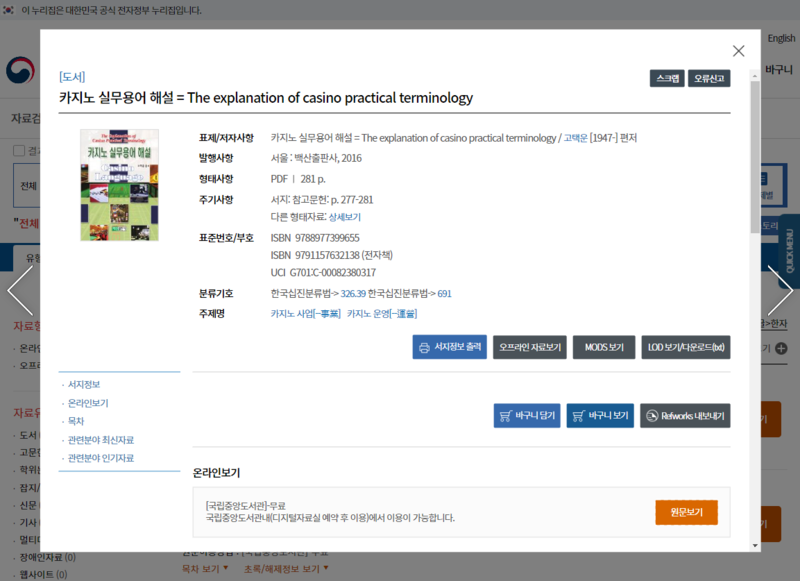 파일:(20240904) 국립중앙도서관-통합검색-통합검색결과-카지노 실무용어 해설.png