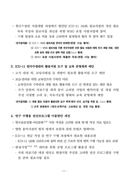 파일:국제질병사인분류 한국수정판 개발 6차 연구 사업 재공고.pdf