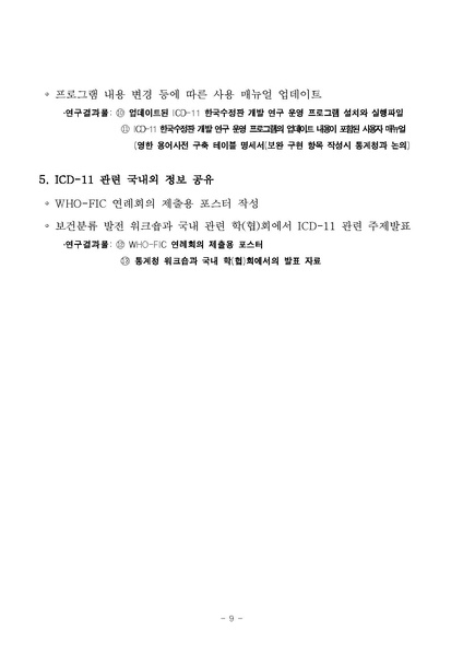파일:국제질병사인분류 한국수정판 개발 6차 연구 사업 재공고.pdf