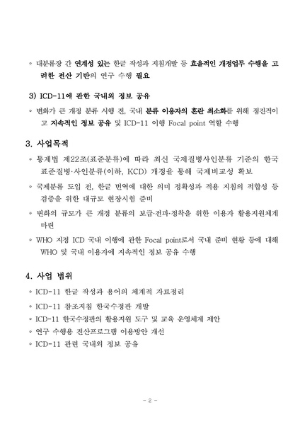 파일:국제질병사인분류 한국수정판 개발 6차 연구 사업 재공고.pdf