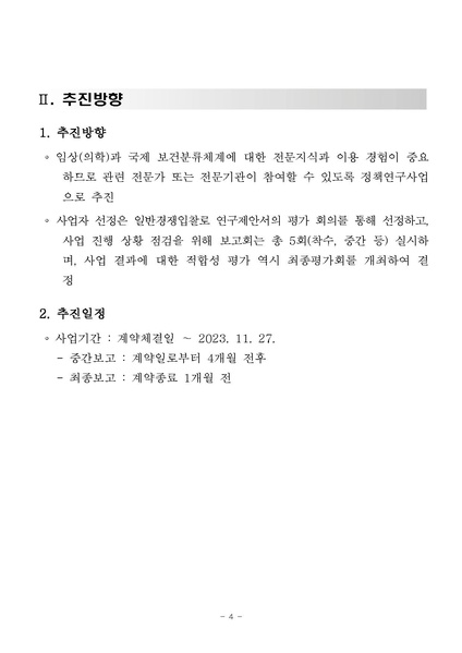 파일:국제질병사인분류 한국수정판 개발 6차 연구 사업 재공고.pdf
