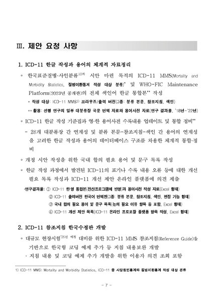 파일:국제질병사인분류 한국수정판 개발 6차 연구 사업 재공고.pdf