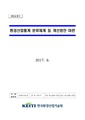 환경산업통계 분류체계 등 개선방안 마련.pdf