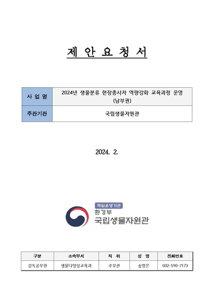 파일:(공고용) 1 제안요청서(2024년 생물분류 현장종사자 역량강화 교육과정 운영)(남부권).pdf
