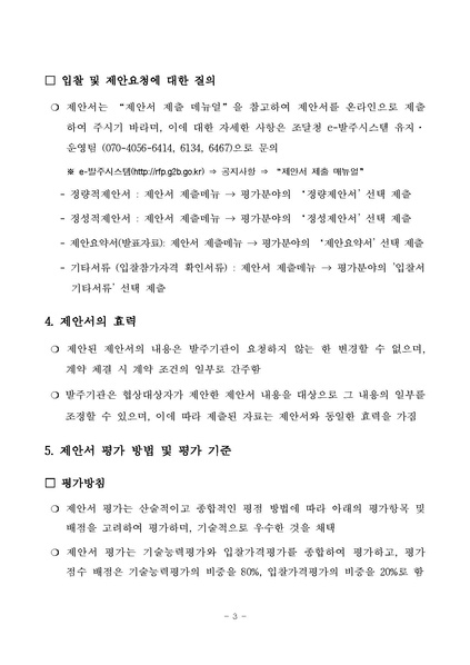 파일:(공고용) 1 제안요청서(2024년 생물분류 현장종사자 역량강화 교육과정 운영)(남부권).pdf