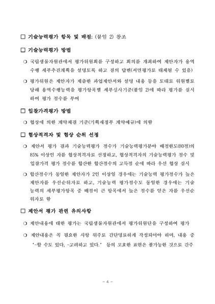 파일:(공고용) 1 제안요청서(2024년 생물분류 현장종사자 역량강화 교육과정 운영)(남부권).pdf