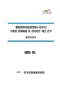 통합문화이용권(문화누리카드) 가맹점 분류체계 및 관리방안 개선 연구.pdf