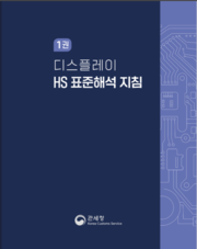 디스플레이 HS 표준해석 지침 표지.png