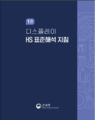 디스플레이 HS 표준해석 지침 표지.png