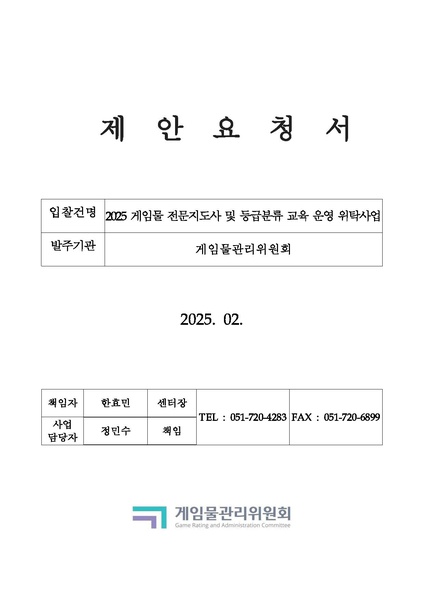 파일:(RFP-3-166)제안요청서. 2025 게임물 전문지도사 및 등급분류 교육 운영 위탁사업(2025.02.28., 게임물관리위원회).pdf