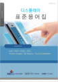 디스플레이 표준용어집 재개정판 표지 2015.png