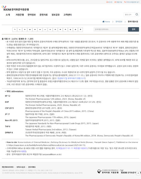 파일:(20250415 main1-3)한약표준자원은행-한약정보-한약기원사전.png