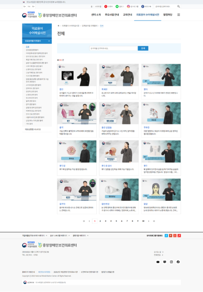 파일:(20250411 main1-2)국립재활원-중앙장애인보건의료센터-의료용어 수어해설사전-진료분야별-의학용어-전체.png