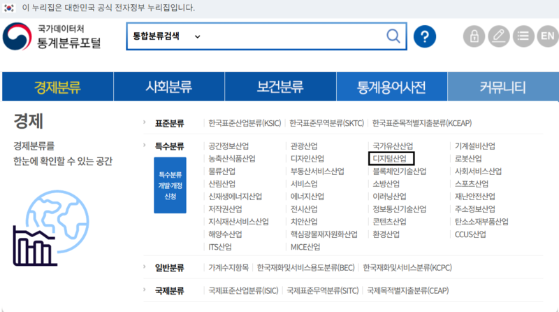 파일:(20260109 other 1-2)통계분류포털-디지털산업분류 경로.png